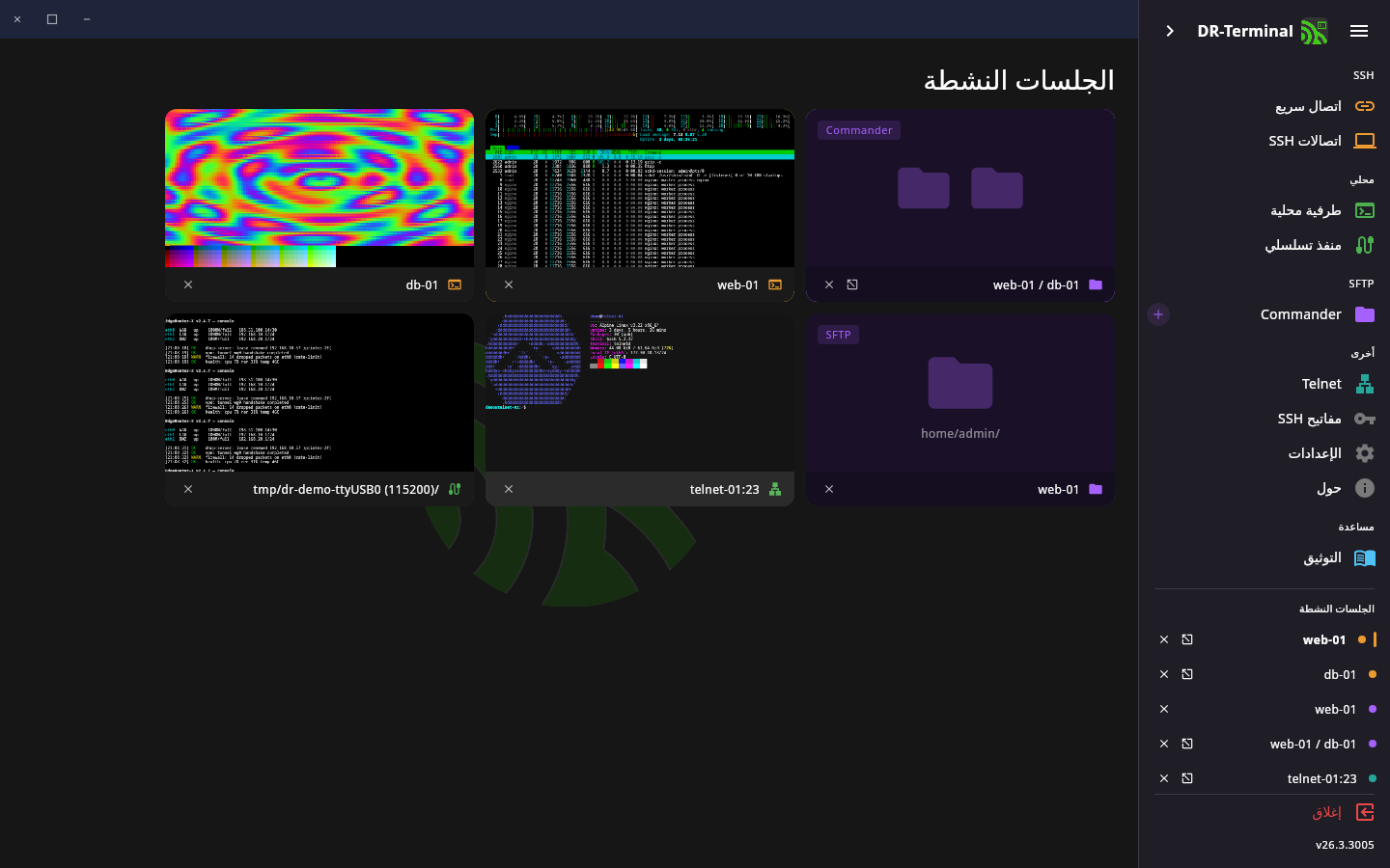 الشاشة الرئيسية مع الجلسات النشطة