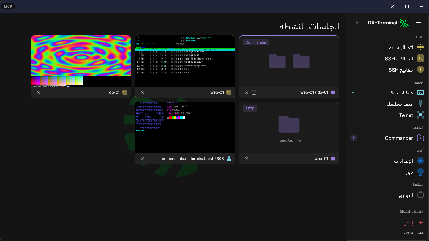 الشاشة الرئيسية مع الجلسات النشطة