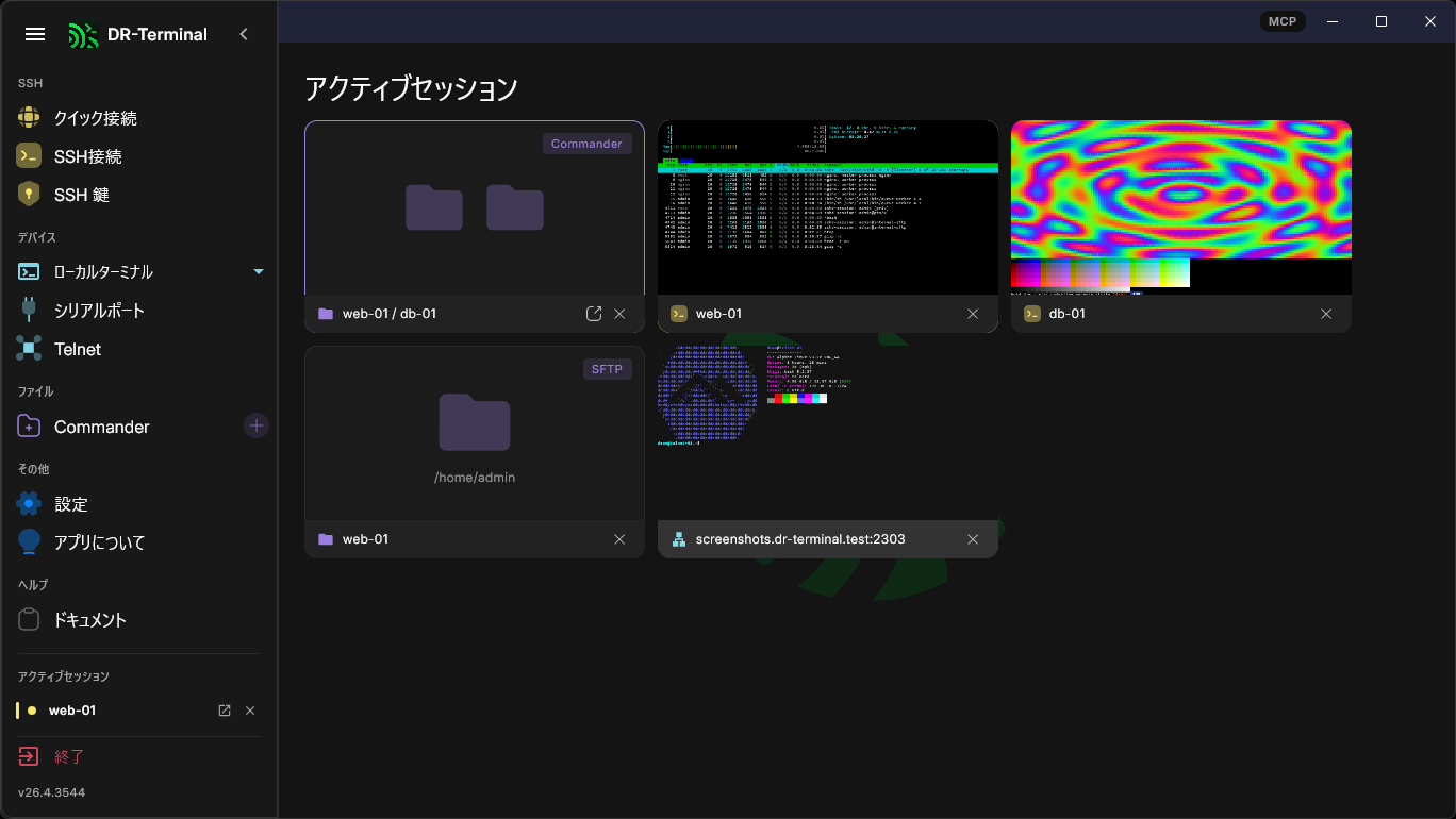 アクティブなセッションのホーム画面